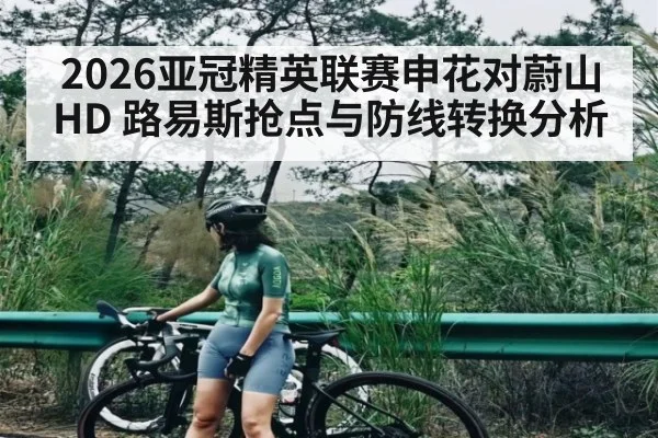 2026亚冠精英联赛申花对蔚山HD 路易斯抢点与防线转换分析