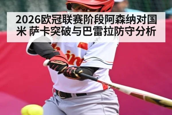 2026欧冠联赛阶段阿森纳对国米 萨卡突破与巴雷拉防守分析